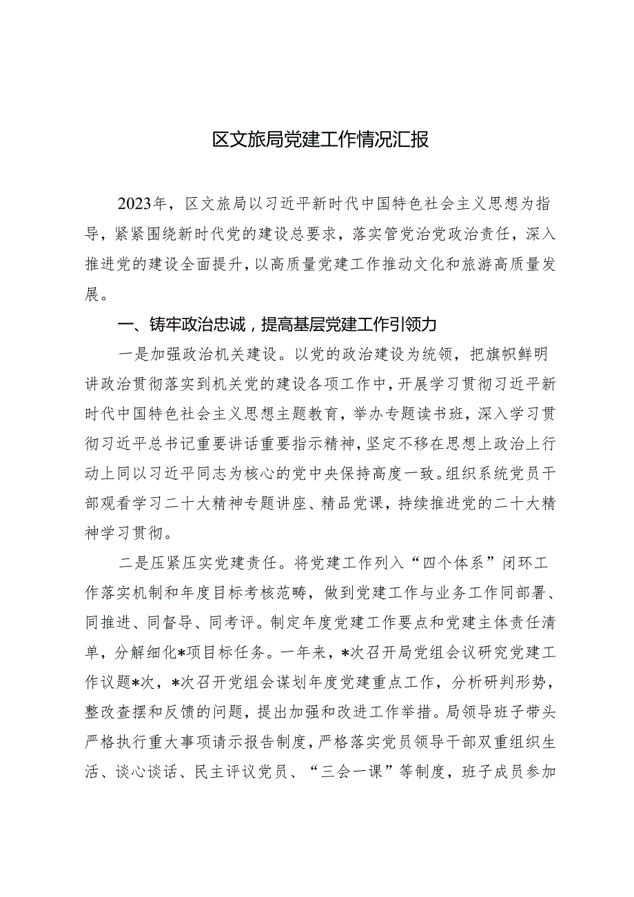2024年区文旅局党建工作情况汇报.docx_第1页
