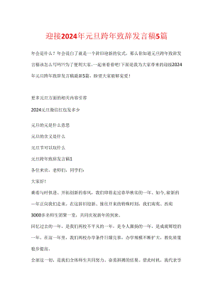 迎接2024年元旦跨年致辞发言稿5篇.docx