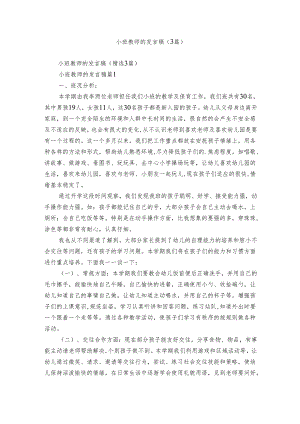 小班教师的发言稿（3篇）.docx