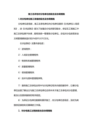 施工总承包对分包单位的配合及协调措施.docx
