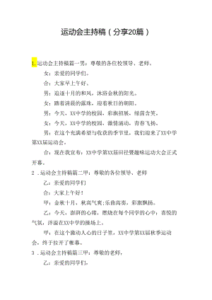 运动会主持稿（分享20篇）.docx