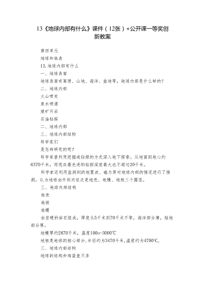 13《地球内部有什么》课件（12张）+公开课一等奖创新教案.docx