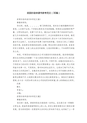 贫困补助申请书参考范文（30篇）.docx