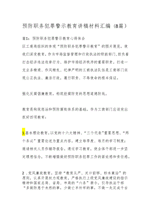 （8篇）预防职务犯罪警示教育讲稿材料汇编.docx