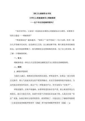 XX卫生健康职业学院大学生心理健康教育之嗜睡障碍（2024年）.docx