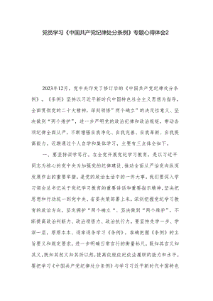 党员学习《中国共产党纪律处分条例》专题心得体会2篇.docx