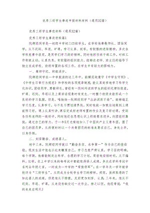 优秀三好学生事迹申报材料材料（通用32篇）.docx