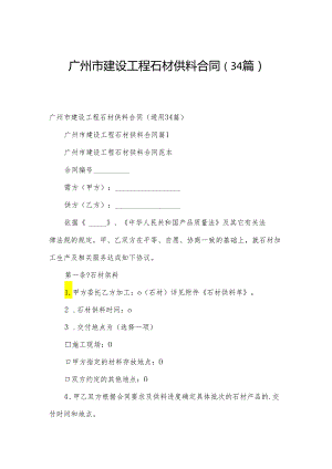 广州市建设工程石材供料合同（34篇）.docx