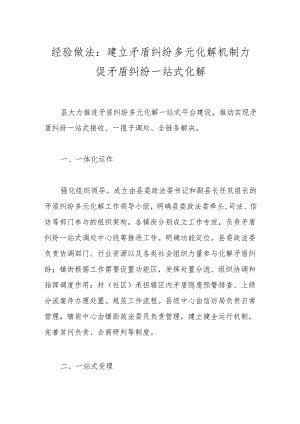 经验做法：建立矛盾纠纷多元化解机制 力促矛盾纠纷一站式化解.docx
