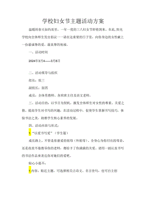 学校妇女节主题活动方案.docx