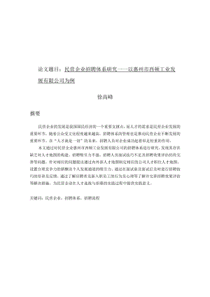 民营企业招聘体系研究——以惠州市西顿工业发展有限公司为例.docx