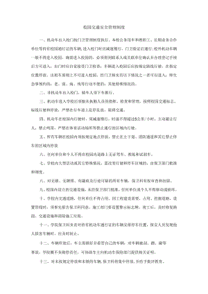 校园交通安全管理制度.docx