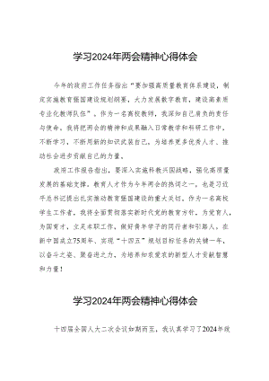 老师关于学习2024全国两会精神的感想体会二十三篇.docx