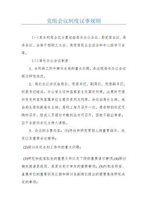 党组会议制度议事规则.docx