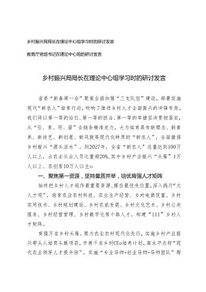 2篇 乡村振兴局局长 教育厅党组书记在理论中心组学习时的研讨发言.docx