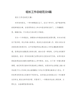 组长工作总结范文6篇.docx
