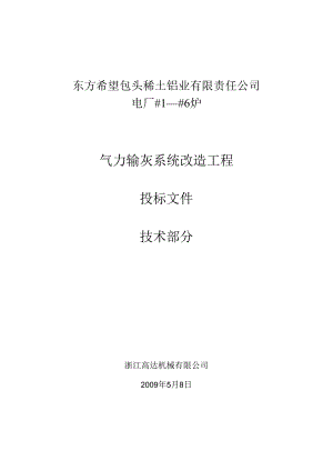 东方希望浙江高达机械(气力除灰技术)2024.5.8.docx
