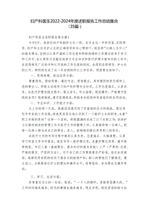 妇产科医生2022-2024年度述职报告工作总结集合（35篇）.docx