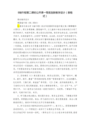 9端午粽 第二课时 公开课一等奖创新教学设计(表格式)_2.docx