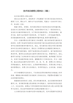 技术培训感想心得体会（3篇）.docx
