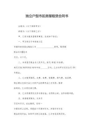 独立户型市区房屋租赁合同书.docx