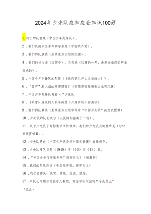 2024年少先队应知应会知识题库及答案100题.docx