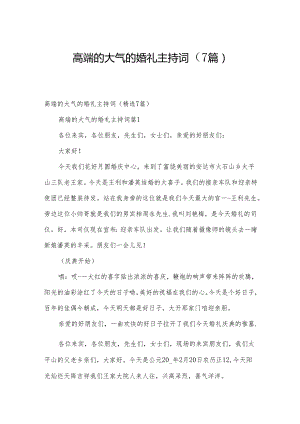 高端的大气的婚礼主持词（7篇）.docx