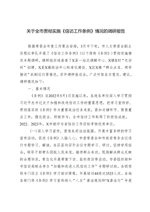 2024年全市贯彻实施《信访工作条例》情况的调研报告.docx
