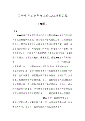 （20篇）关于银行工会年度工作总结材料汇编.docx