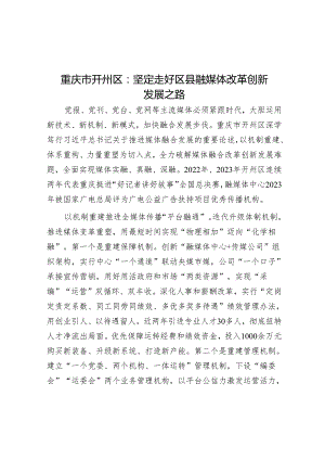 重庆市开州区：坚定走好区县融媒体改革创新发展之路.docx