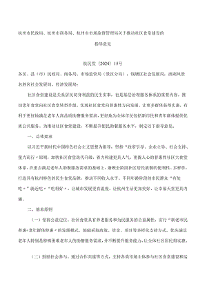 杭州市民政局、杭州市商务局、杭州市市场监督管理局关于推动社区食堂建设的指导意见.docx