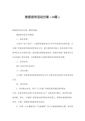 推普宣传活动方案（34篇）.docx