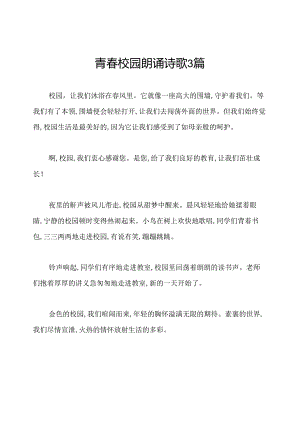 青春校园朗诵诗歌3篇.docx