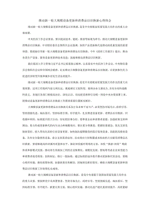 推动新一轮大规模设备更新和消费品以旧换新心得体会.docx