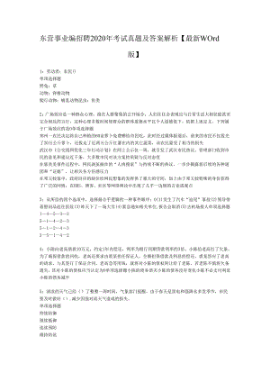 东营事业编招聘2020年考试真题及答案解析【最新word版】.docx