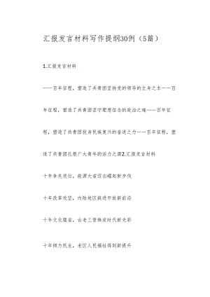 （5篇）汇报发言材料写作提纲30例.docx