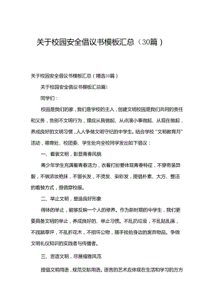 关于校园安全倡议书模板汇总（30篇）.docx