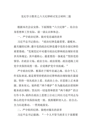 党纪学习教育之六大纪律研讨发言材料二篇.docx