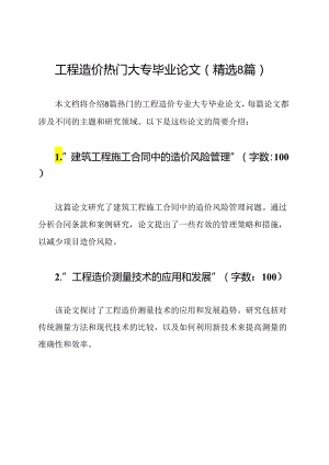 工程造价热门大专毕业论文（精选8篇）.docx