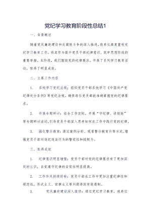 党纪学习教育阶段性总结2篇.docx