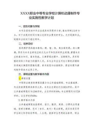 职业中等专业学校计算机动漫制作专业实施性教学计划.docx