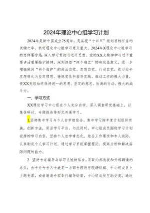 2024年理论中心组学习计划.docx