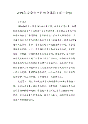 2024年国企单位《安全生产月》致员工的一封信 （合计7份）.docx