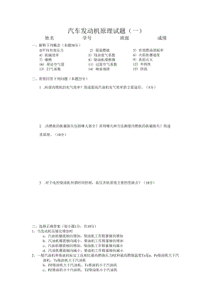 北航汽车发动机原理试题（一）及答案.docx