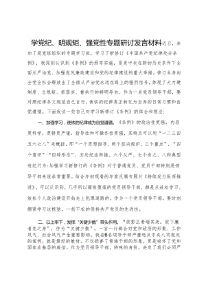 学党纪、明规矩、强党性专题研讨发言材料.docx