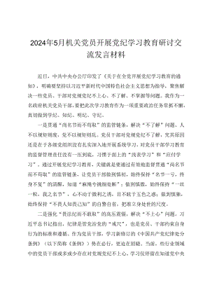 2024年5月机关党员开展党纪学习教育研讨交流发言材料3篇.docx
