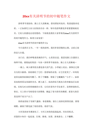 20xx有关清明节的初中随笔作文.docx