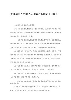 关键岗位人员廉洁从业承诺书范文（11篇）.docx
