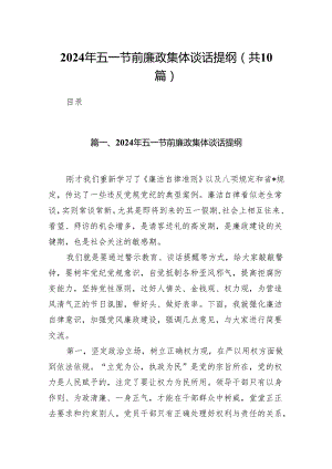2024年五一节前廉政集体谈话提纲10篇（精选版）.docx