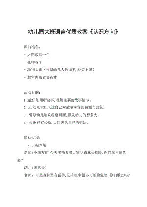 幼儿园大班语言优质教案《认识方向》.docx